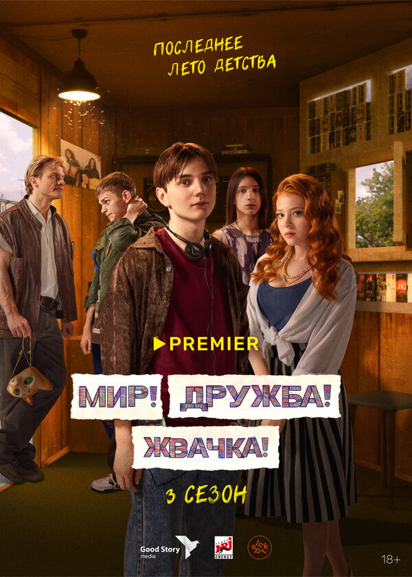 Мир! Дружба! Жвачка! сериал 2020 смотреть онлайн бесплатно в хорошем качестве HD
